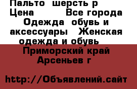 Пальто  шерсть р42-44 › Цена ­ 500 - Все города Одежда, обувь и аксессуары » Женская одежда и обувь   . Приморский край,Арсеньев г.